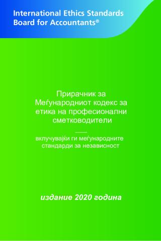2020 IESBA Handbook_Macedonian_Secure.pdf