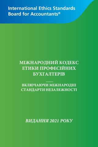2021 IESBA HB_Ukranian_Secure.pdf