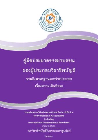 2022 IESBA HB_Thai_Secure.pdf