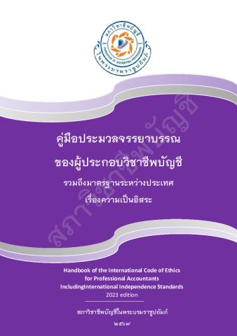 2023 IESBA HB_Thai_Secure_0.pdf