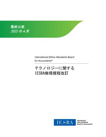 IESBA Final Pro_Technology-related Revisions to the Code_JP_Secure.pdf