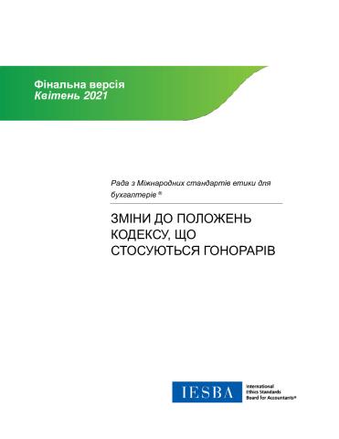 IESBA_Final Pronouncement_Fees_ukr_Secure.pdf