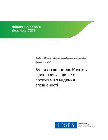 IESBA_Final Pronouncement_Non-Assurance_ukr_Secure.pdf